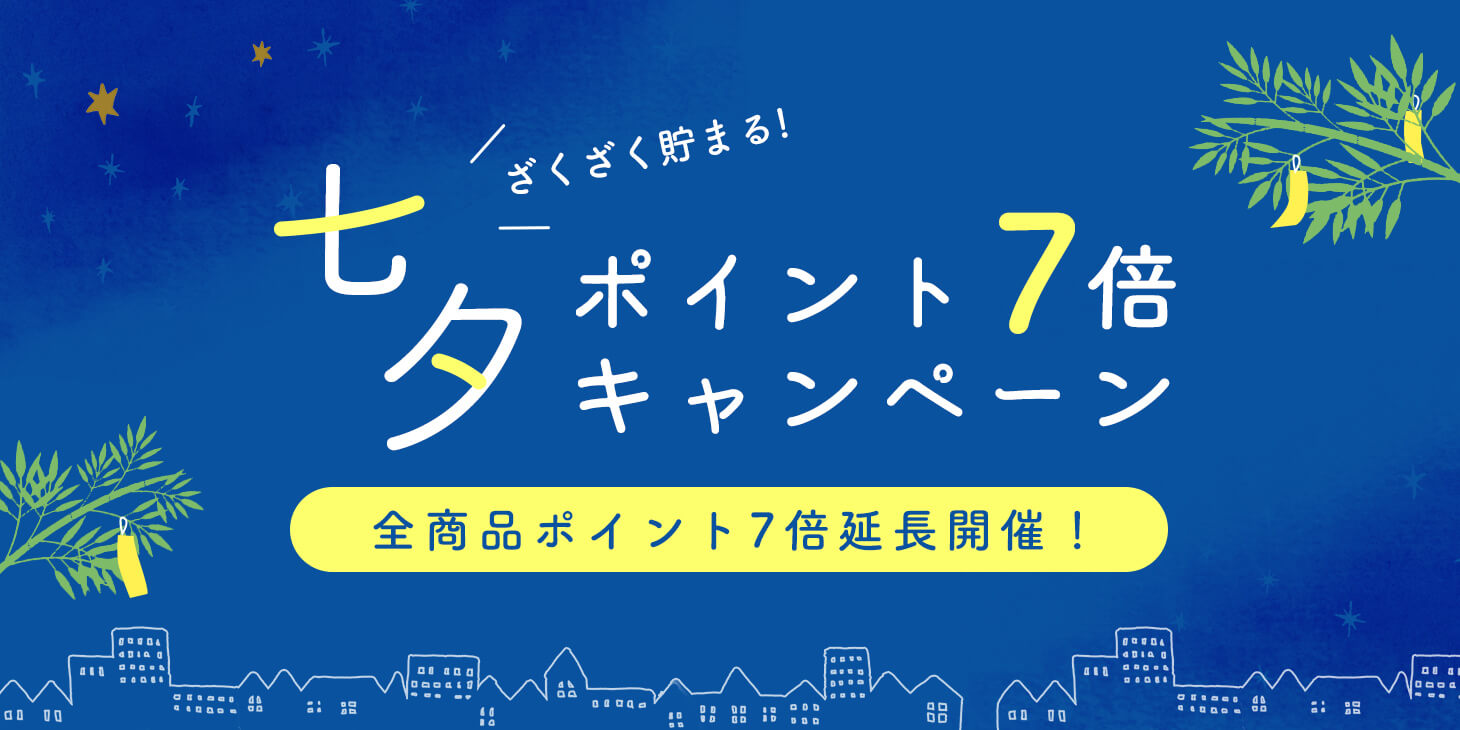 七夕ポイント7倍キャンペーン