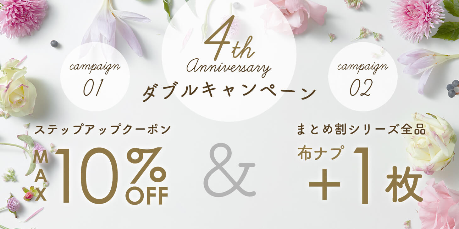 4周年記念ダブルキャンペーン!ステップアップクーポン最大10%OFF&まとめ割シリーズ全品布ナプキン+1枚