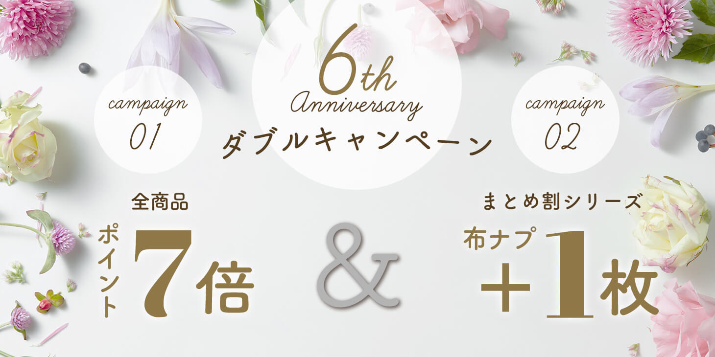 6周年記念ダブルキャンペーン!全商品ポイント7倍&まとめ割シリーズ全品布ナプキン+1枚