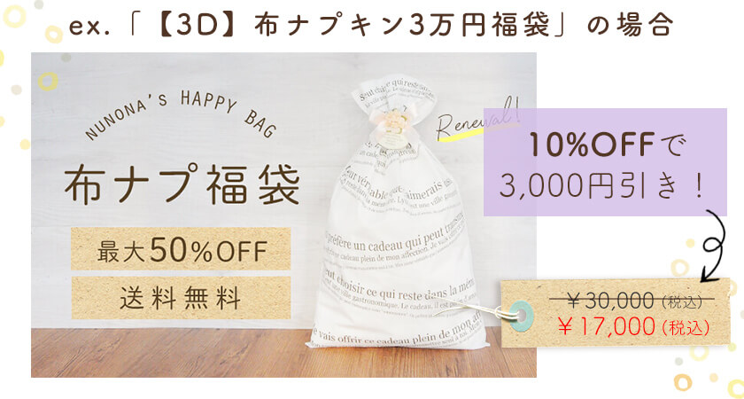 最大50％OFFの布ナプキン福袋がさらに10％OFF！