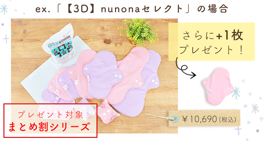 まとめ割シリーズ購入で布ナプ1枚プレゼント！