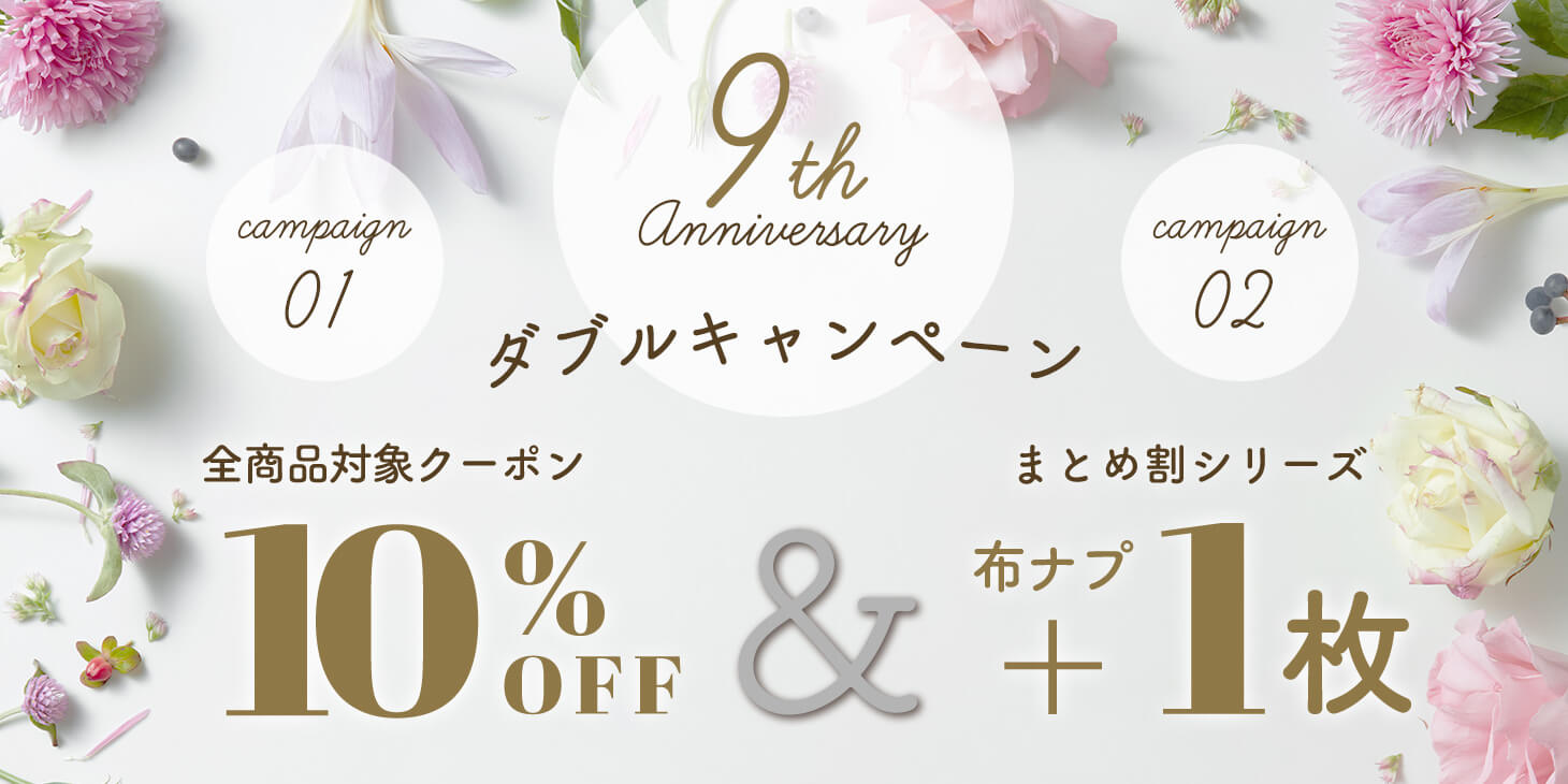 9周年記念ダブルキャンペーン！全品10％OFF＆まとめ割シリーズ布ナプキン