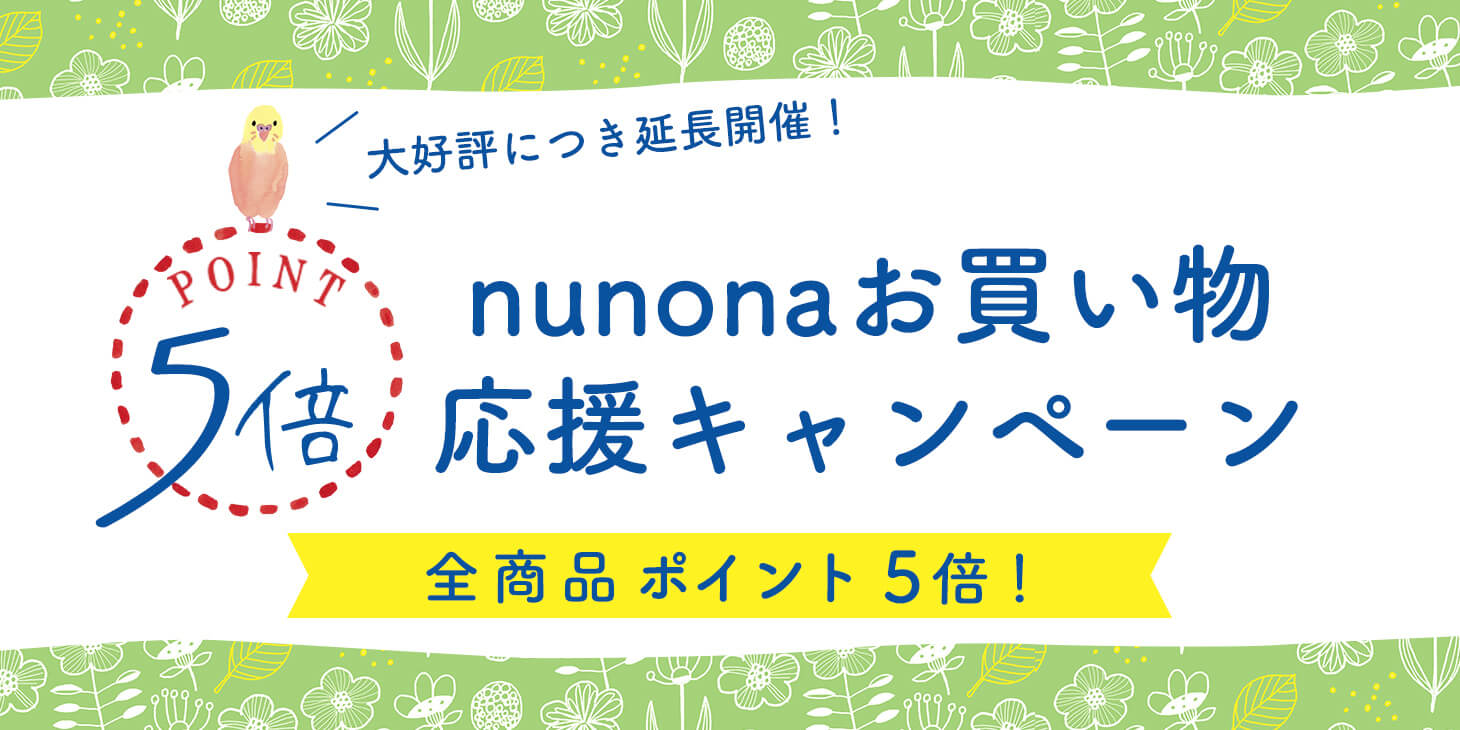 【延長開催】nunonaお買い物月間♪店内の全商品がポイント5倍!