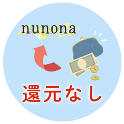 現金やその他のお支払いは還元対象外