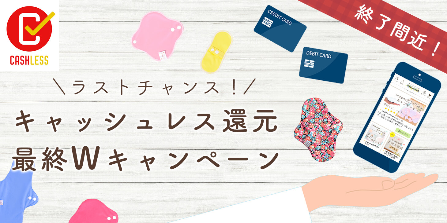 キャッシュレスで5%還元&まとめ割で布ナプ1枚プレゼント