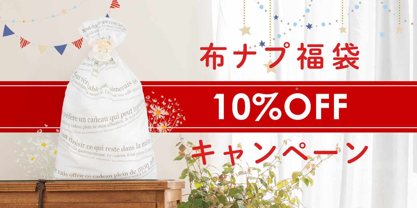 布ナプキン福袋10％OFFキャンペーン