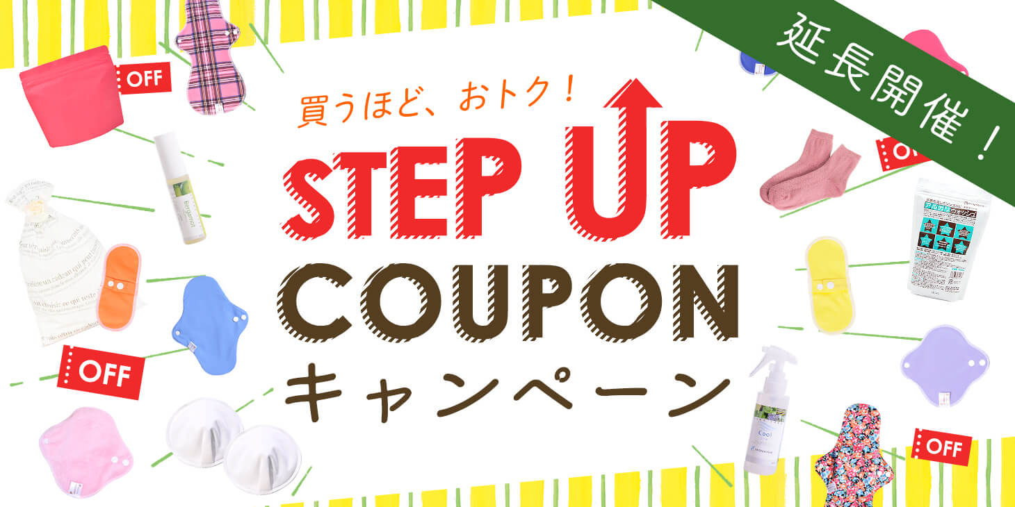 【延長】ステップアップクーポンキャンペーン