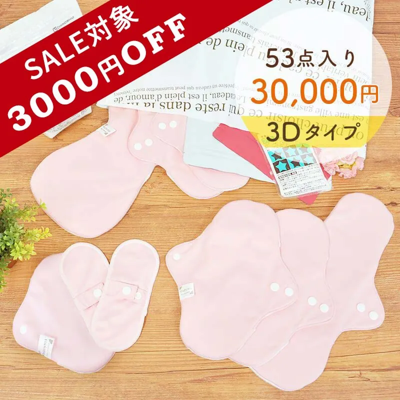 【3D】布ナプキン3万円福袋