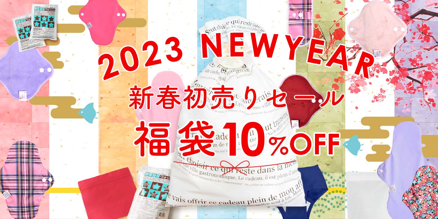 新春初売りセール 布ナプキン福袋10％OFF