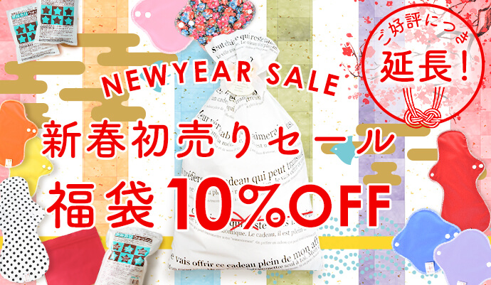 新春初売り延長セール 布ナプキン福袋10％OFF