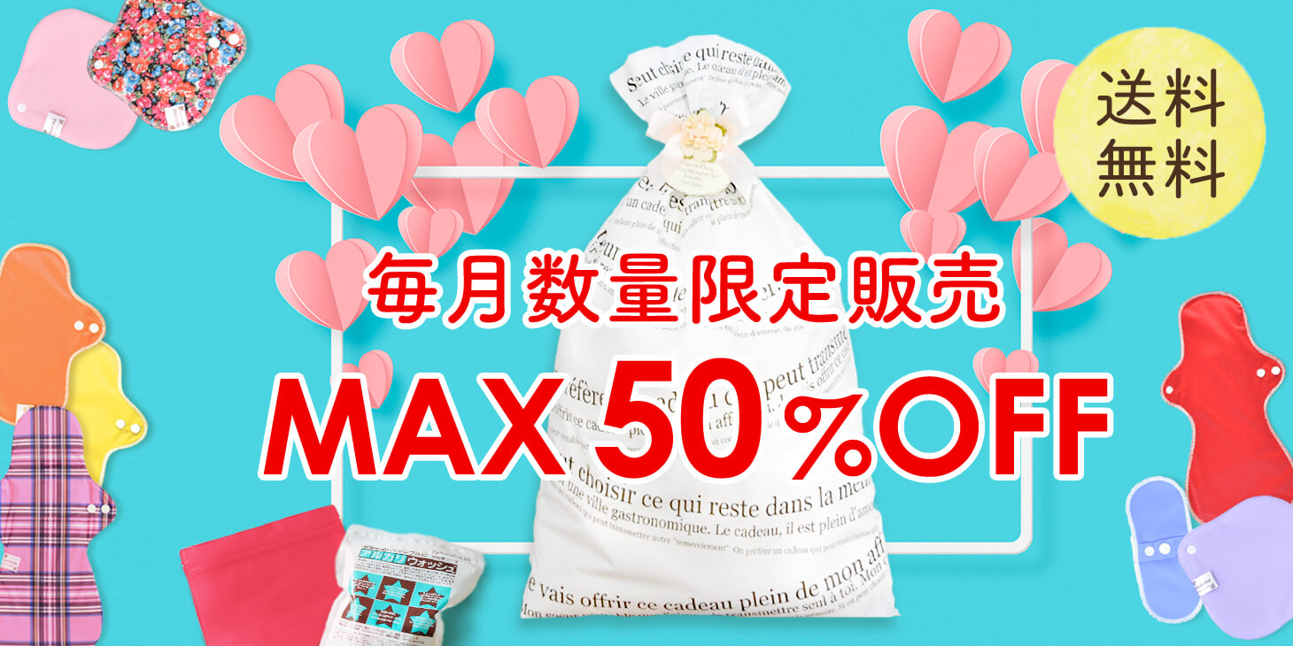 MAX50％OFF！数量限定布ナプキン福袋