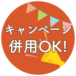 他キャンペーンとの併用OK