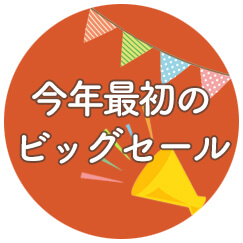 今年最初のビッグセール！