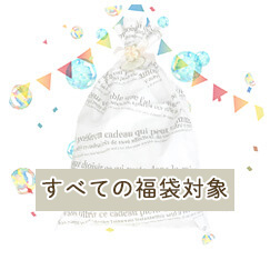 最大32％OFFの福袋が対象！
