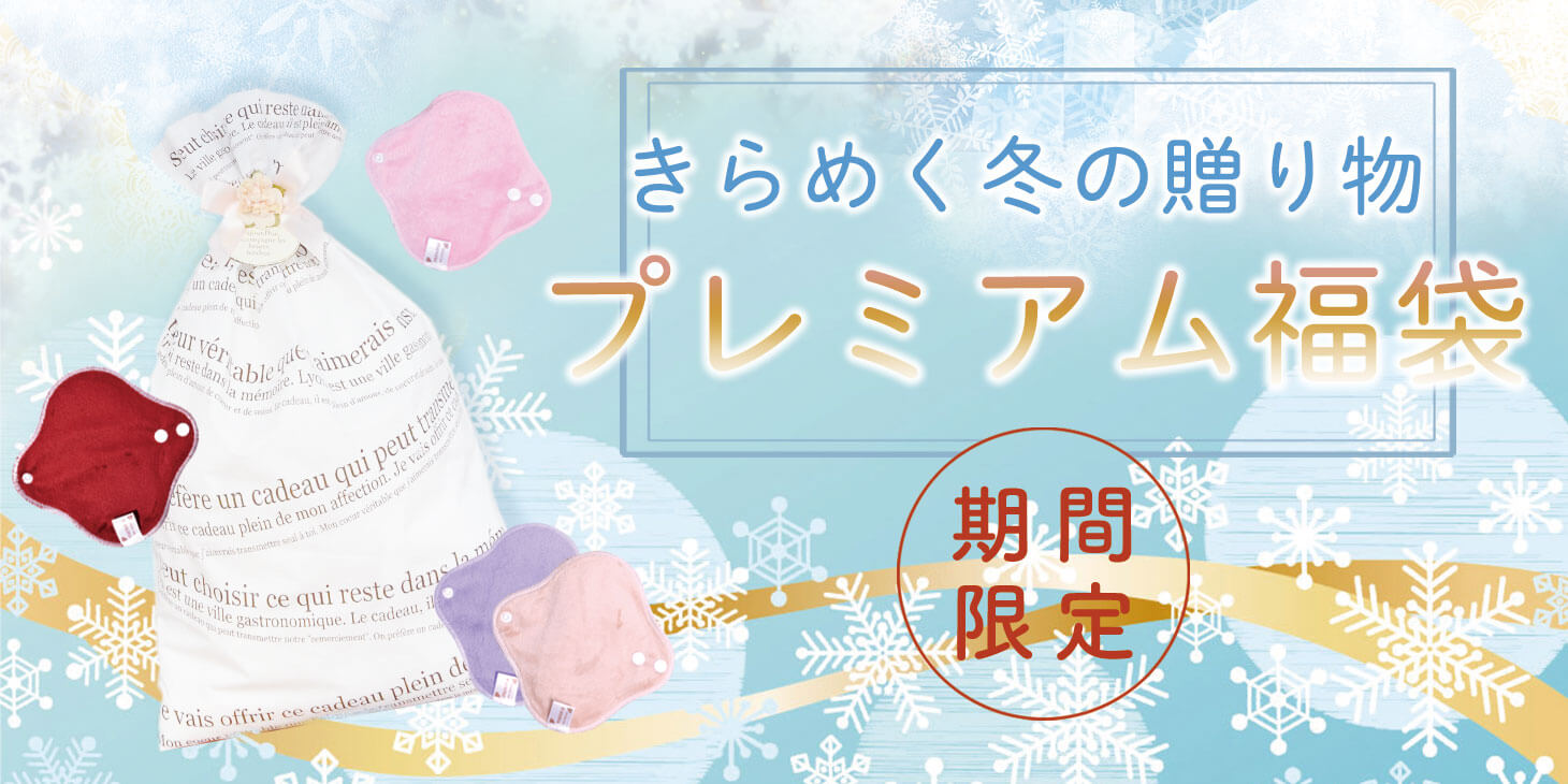 【季節限定】冬限定プレミアム福袋