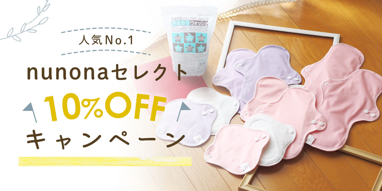 nunonaセレクト10%OFFキャンペーン