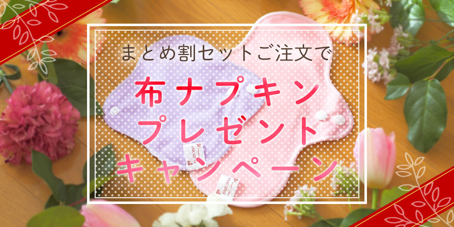 布ナプキンが+1枚ついてくる♪【布ナプキンプレゼントキャンペーン】