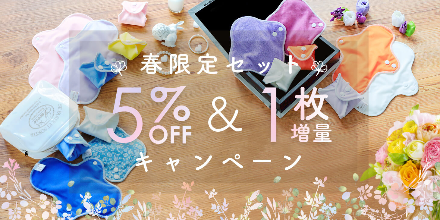 春限定セット5%OFF&布ナプ1枚プレゼント