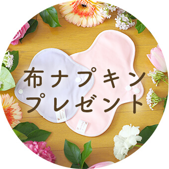 布ナプキンプレゼントキャンペーン