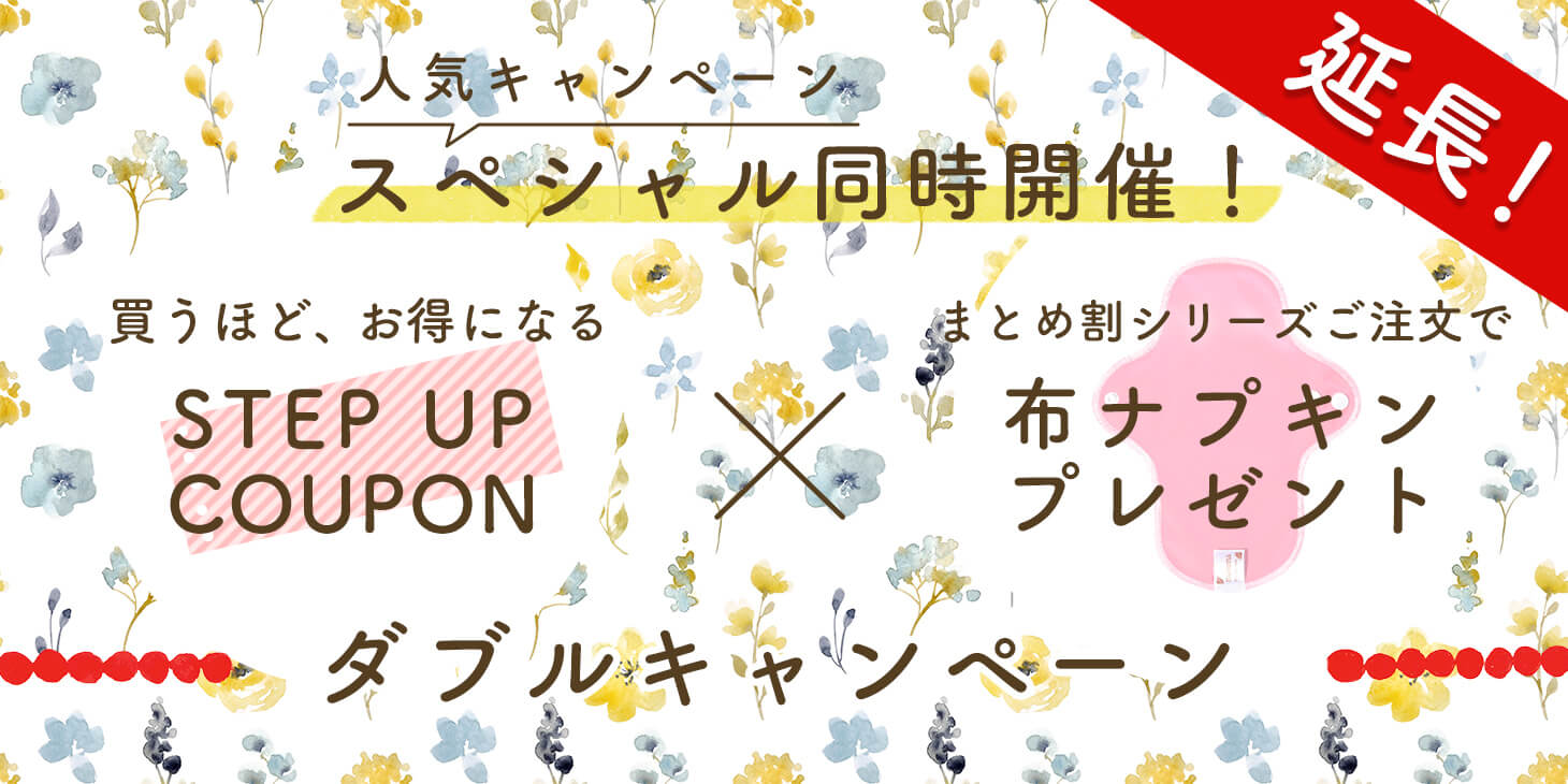 延長!スペシャル同時開催!ステップアップクーポン&まとめ割シリーズご注文で布ナプキンプレゼント ダブルキャンペーン