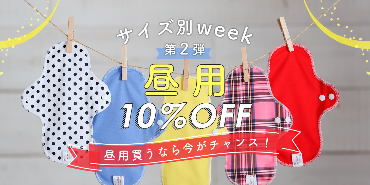 布ナプキン週間昼用10%OFFキャンペーン