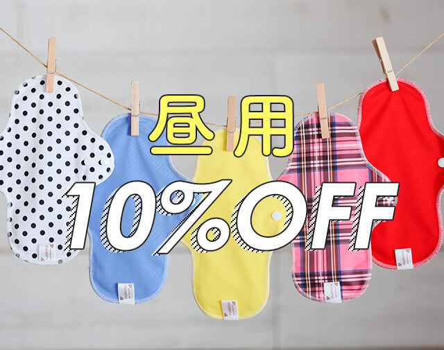 昼用10%OFF