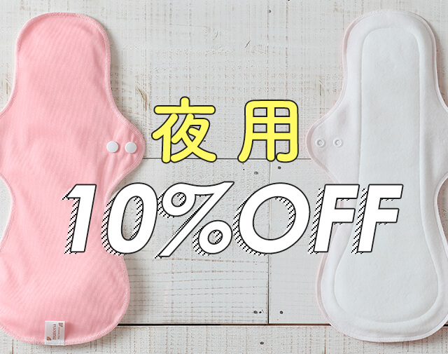 夜用10%OFF