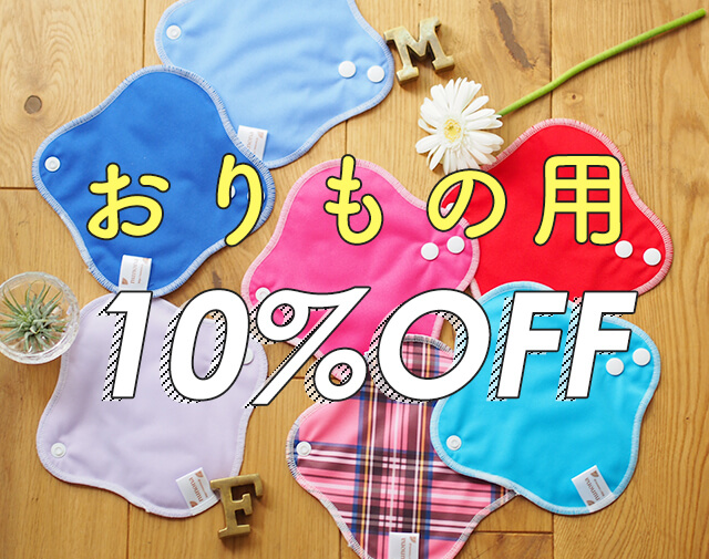 おりもの用10%OFF