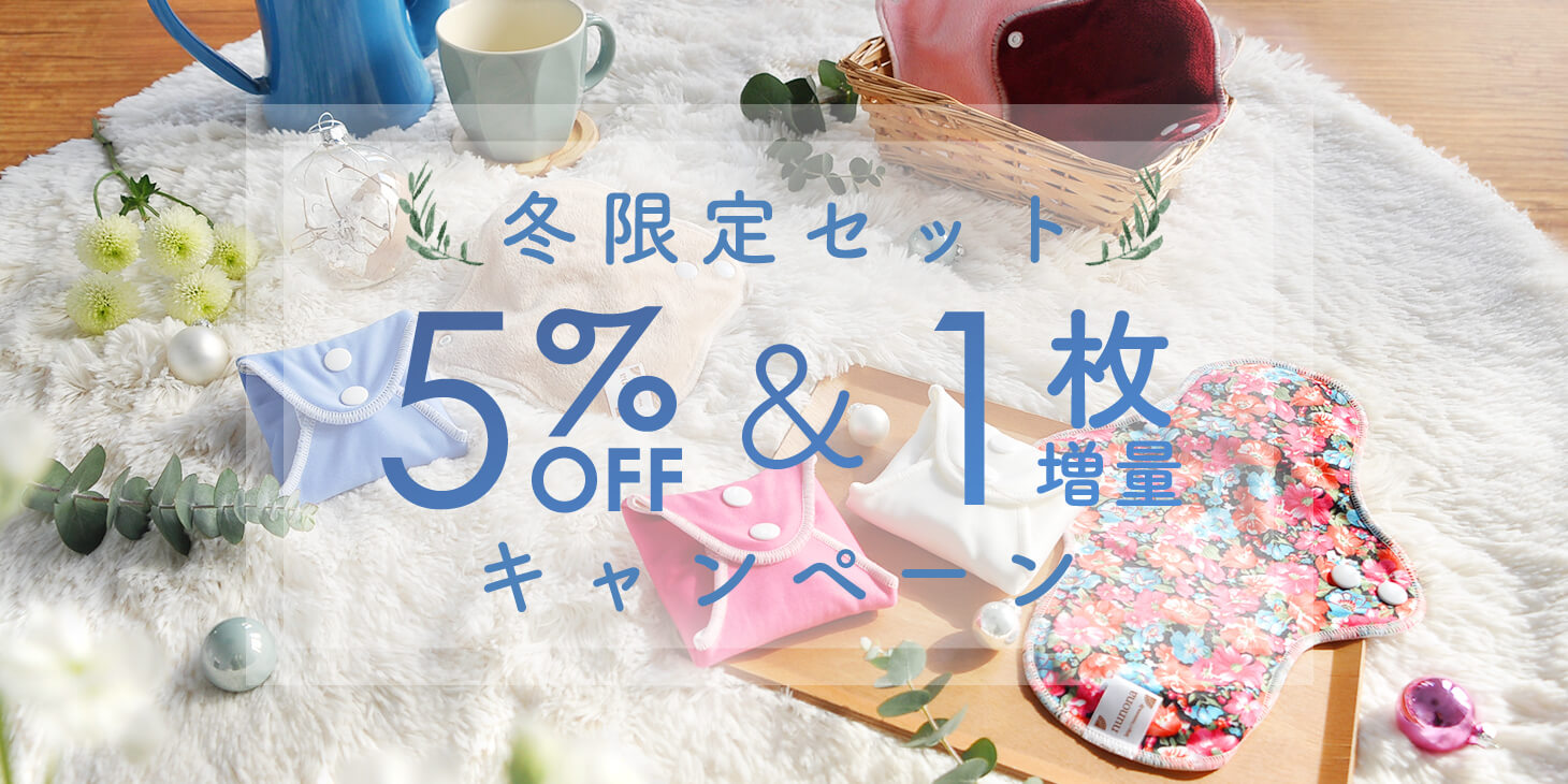 冬限定セット5%OFF&布ナプ1枚プレゼント