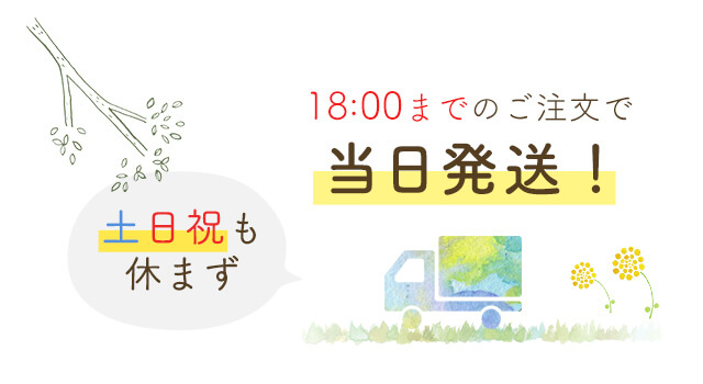 18時までのご注文で当日発送！土日祝日も休まず発送！