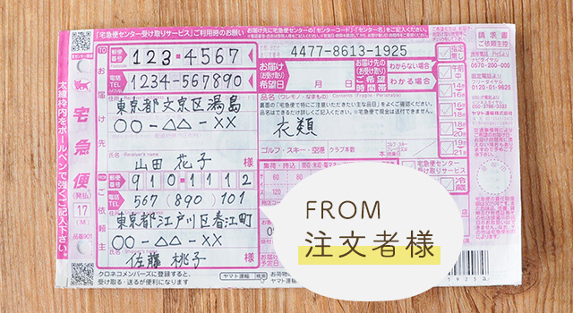 FROM:注文者様