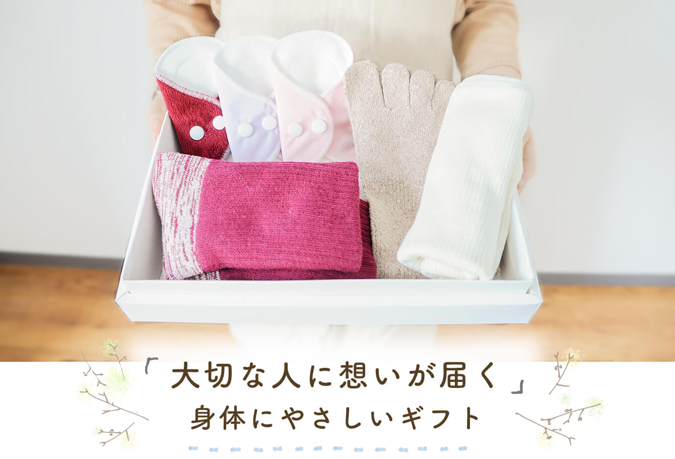 「大切な人に想いが届く」身体にやさしいギフト
