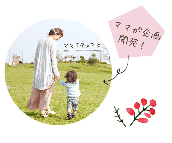 育児中のママが開発