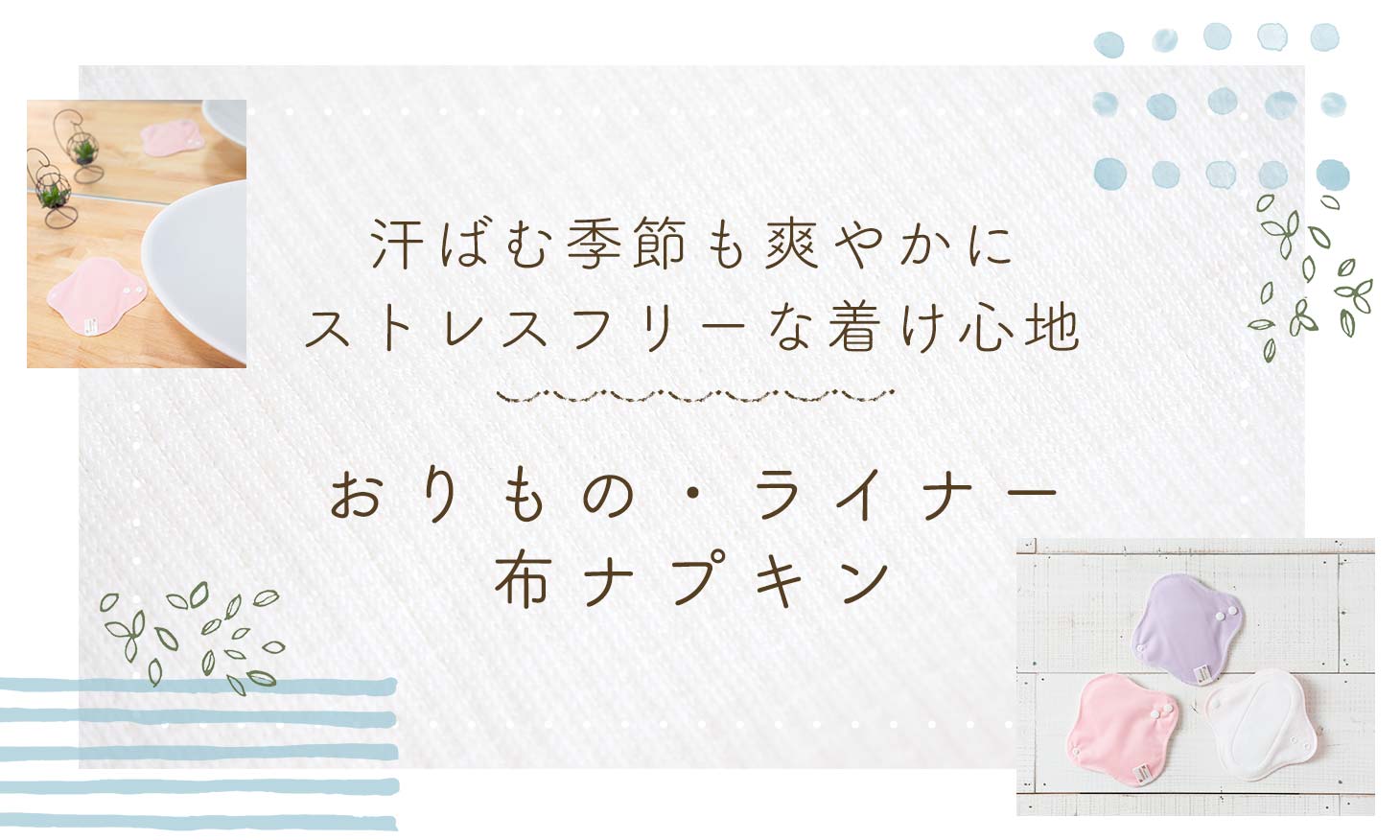 おりもの・ライナー用布ナプキン"