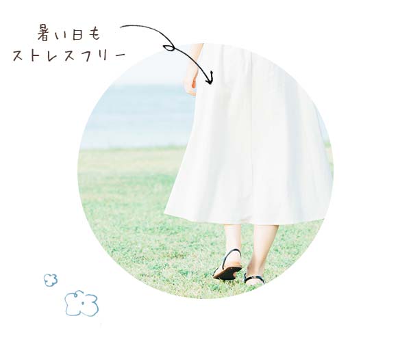 ムレにくくストレスフリー