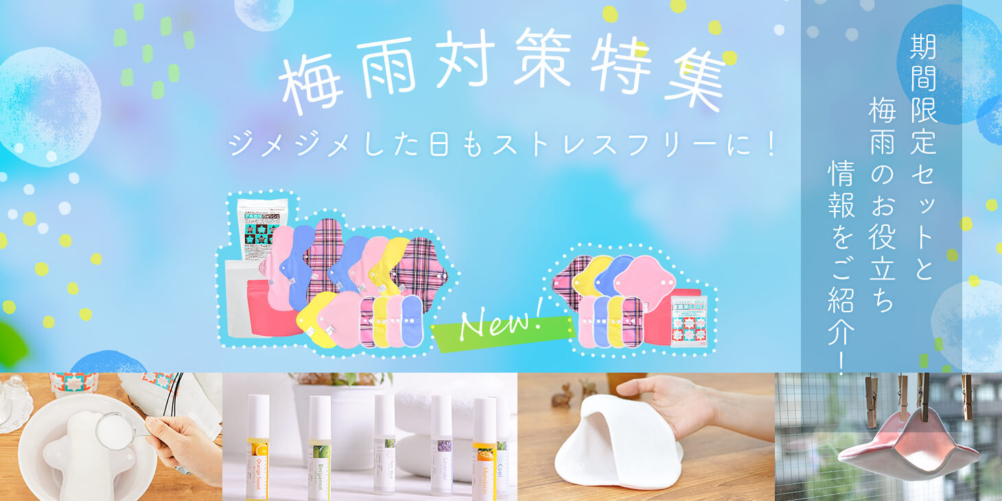 【梅雨特集】期間限定セットと梅雨のお役立ち情報をご紹介