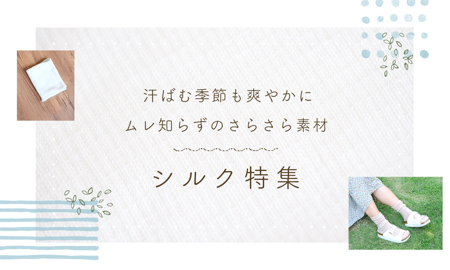 汗ばむ季節もさわやかに ムレ知らずのさらさら素材 シルク特集