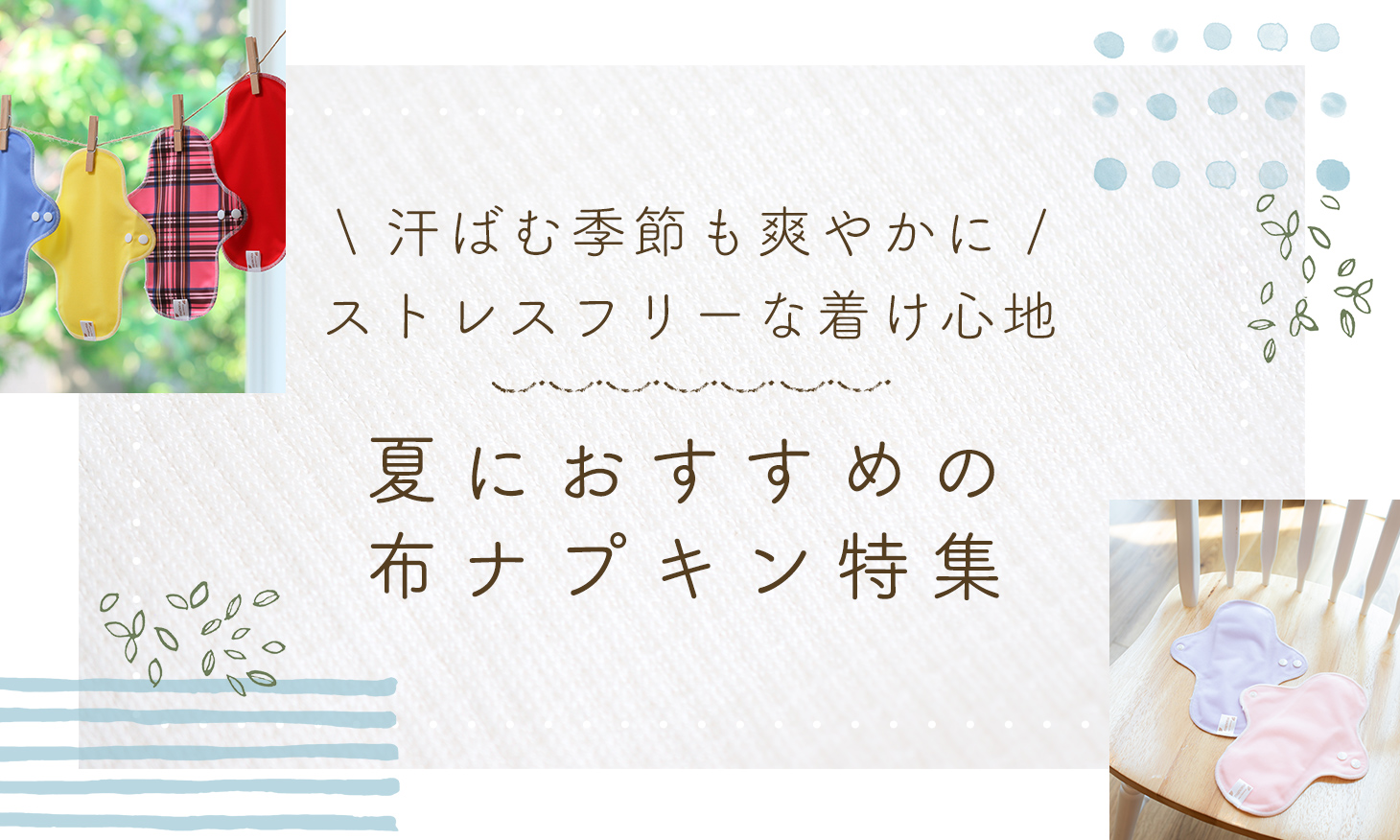 暑い夏の蒸れも快適に!夏におすすめ布ナプキン特集