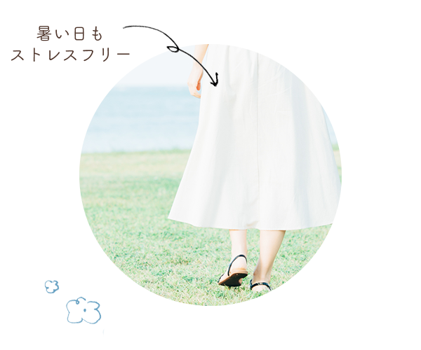 ムレにくくストレスフリー
