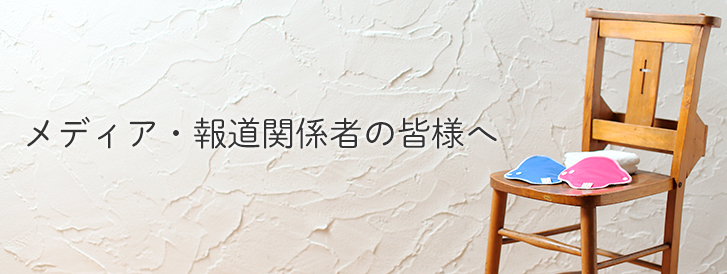 メディア・報道関係者の皆様へ