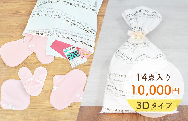 【3D】布ナプキン1万円福袋