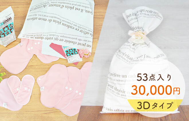 【3D】布ナプキン3万円福袋