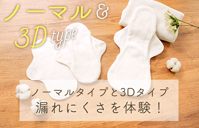 昼・夜用布ナプキン吸収体験セット(25～36cm・3枚)