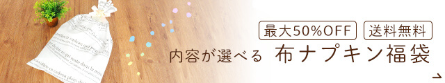 布ナプキン福袋