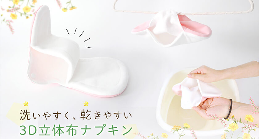 はじめてさんでも簡単に洗える!nunonaオリジナル布ナプキン