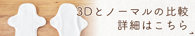 3D布ナプキンって何が違うの？