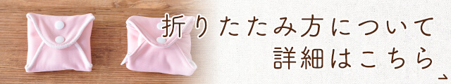 折りたたみ方・持ち運び方