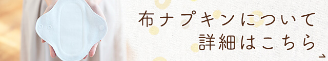 専門店が解説！布ナプキンとは？
