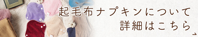 ふわふわ起毛布ナプキン特集