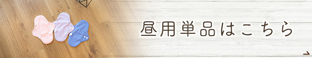 単品_昼用